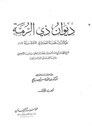 ديوان ذي الرمة شرح الباهلي، تحقيق عبد القدوس أبو صالح