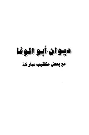 ديوانى ابو الوفا