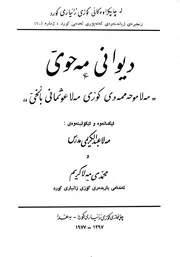 ديوانى مه حوي