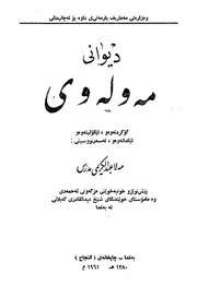 ديوانى مه وله وي