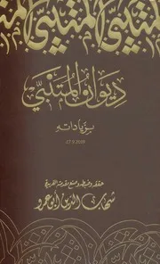 ديوان المتنبي بزياداته تحقيق شهاب الدين أبو عمرة هيئة أبو ظبي