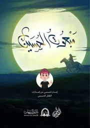 كتاب للأطفال: مبعوث الحسين (عليهما السلام)