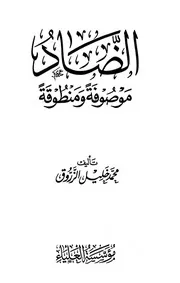 الضاد موصوفة ومنطوقة - محمد خليل الزروق