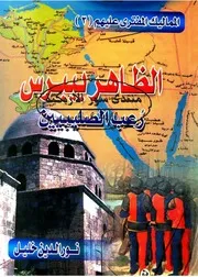 الظاهر بيبرس رعب الصليبيين