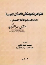 ظواهر نحوية في الأمثال العربية: دراسة في مجمع الأمثال للميداني - محمد أحمد خضير