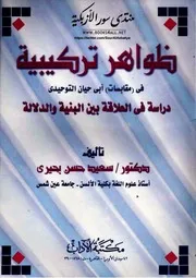 ظواهر تركيبية في (مقابسات) أبي حيان التوحيدي: دراسة في العلاقة بين البنية والدلالة - سعيد حسن بحيري