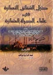 ذيل الشقائق النعمانية في علماء الدولة العثمانية - عاشق جلبي