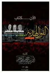 القول الهدية في كفر حكومة حماس والقسام والأجهزة الأمنية