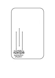 كتاب ذم الإرجاء وبراءة أهل العلم والحديث منه والرد على من رماهم به الشيخ خالد بن عبد الرحمن المصري