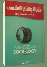 علم الاجتماع الاعلامي