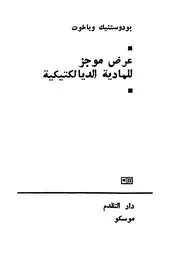 عرض موجز للمادية الديالكتيكية - بقلم بودوستنيك وياخوت