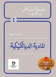 أفانا سييف - المادية الديالكتيكية