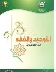 التوحيد والفقه 3