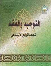 التوحيد والفقه 4