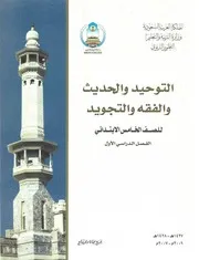 التربية الإسلامية الفصل الدراسي الأول