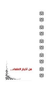 من أخبار العلماء - محمود الزويد