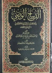 الديباج الوضي في الكشف عن أسرار كلام الوصي - شرح نهج البلاغة - المؤيد بالله ابي الحسن يحيى بن حمزة بن علي الحسيني