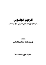 كتاب الزعيم الجاسوس