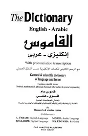 القاموس (إنكليزي - عربي)
