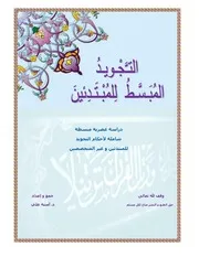 التجويد المبسط للمبتدئين