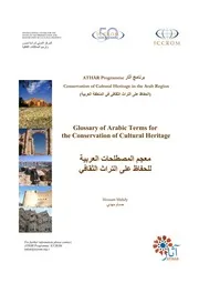 معجم المصطلحات العربية للحفاظ على التراث الثقافي