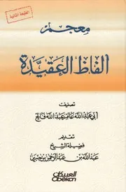معجم ألفاظ العقيدة