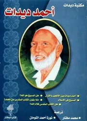 مكتبة ديدات - المجموعة الأولى