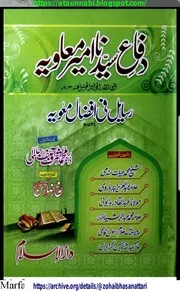 Difa E Sayyiduna Ameer E Muavia / دفاع سیدنا امیر معاویہ رضی اللہ تعالیٰ عنہ مجموعہ رسائل
