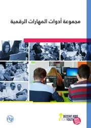 Digital Skills Toolkit Arabic مجموعة أدوات المهارات الرقمية