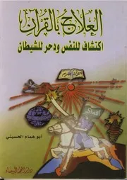 العلاج بالقران ابو همام الحسيني