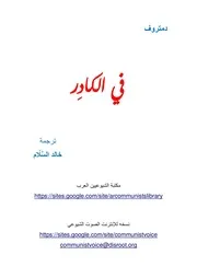 ديمتروف - في الكادر