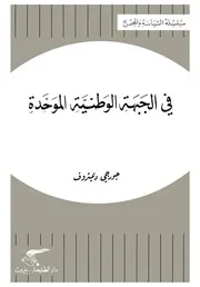 ديمتروف - في الجبهة الوطنية الموحدة