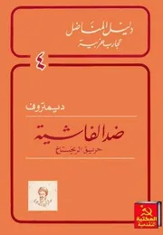 ديمتروف - ضد الفاشية، حريق الرايخستاغ (مجموعة نصوص)