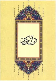 مصحف التدوين