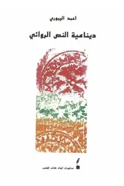 دينامية النص الروائي - أحمد اليبوري