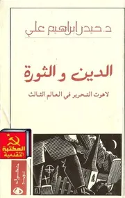 حيدر إبراهيم علي - الدين والثورة لاهوت التحرير في العالم الثالث