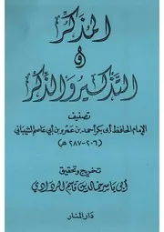 المذكر والتذكير والذكر
