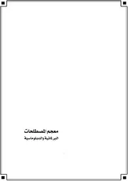 معجم المصطلحات البرلمانية والدبلوماسية