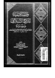 دراسة وثقية للتاريخ الإسلامي ومصادره من عهد بني أمية حتى الفتح العثماني لسورية ومصر