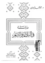 محمد محمد أبو موسى دراسة في البلاغة والشعر