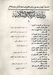 مجلة دراسات عربية وإسلامية - العدد الأول