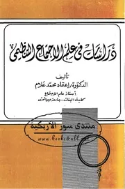 دراسات في علم الاجتماع التنظيمي - د. اعتماد محمد علام