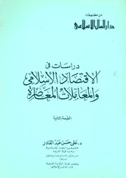 دراسات في الاقتصاد الإسلامي والمعاملات المعاصرة - علي حسن عبد القادر