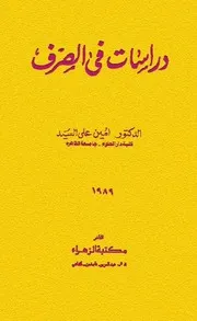 دراسات في الصرف
