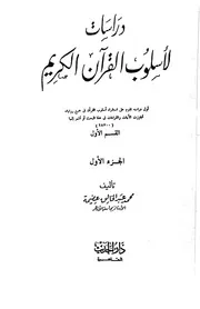 دراسات لأسلوب القرآن الكريم