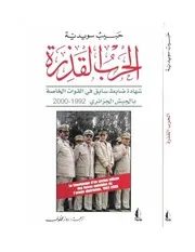 الحرب القذرة حبيب سويدية