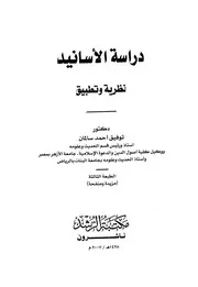 دراسة الأسانيد نظرية وتطبيق - د. توفيق سالمان