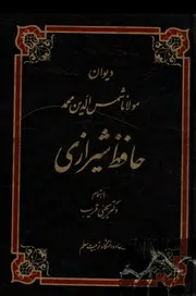 ديوان مولانا شمس الدين محمد حافظ شيرازى - ط صفي عليشاه للشاملة