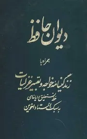 ديوان خواجه شمس الدين محمد حافظ شيرازي - ط فرهنگ للشاملة
