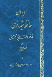 ديوان خواجه شمس الدين محمد حافظ شيرازي - ط جمهوري للشاملة
